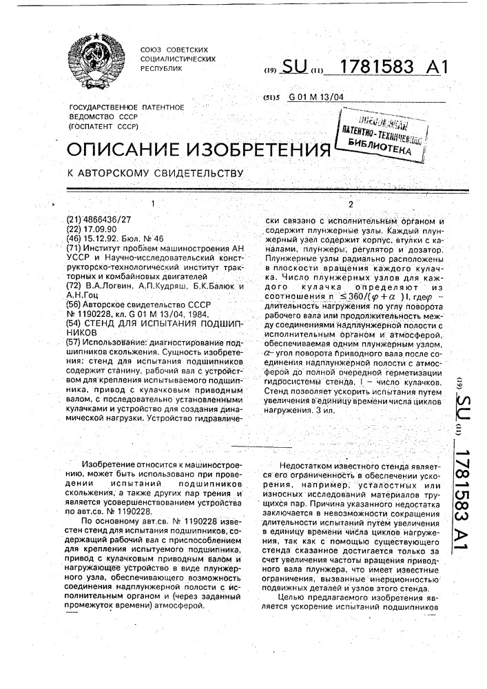 Стенд для испытания подшипников (патент 1781583)