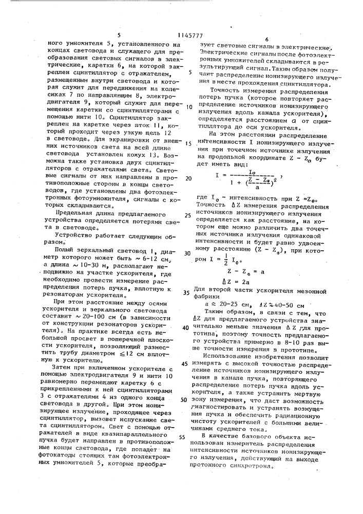 Измеритель распределения интенсивности источников ионизирующего излучения в канале пучка линейного ускорителя ионов (патент 1145777)