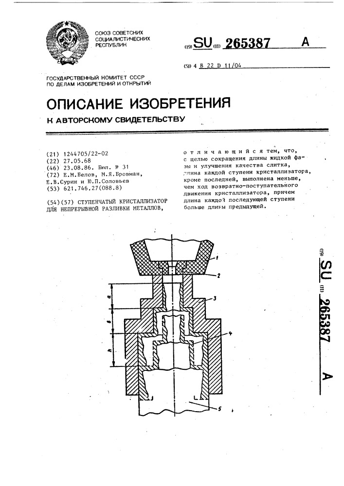 Ступенчатый кристаллизатор для непрерывной разливки металлов (патент 265387)