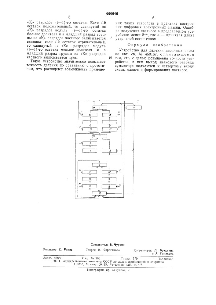 Устройство для деления двоичных чисел (патент 660046)