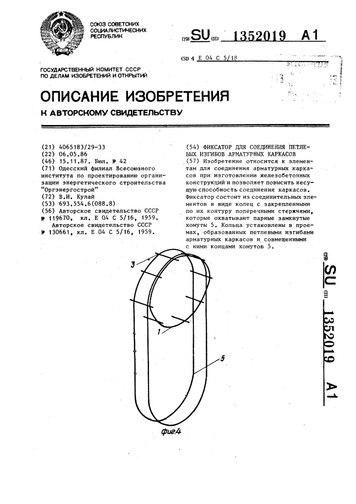 Фиксатор для соединения петлевых изгибов арматурных каркасов (патент 1352019)