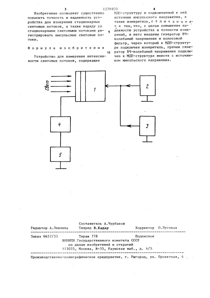 Устройство для измерения интенсивности световых потоков (патент 1276920)