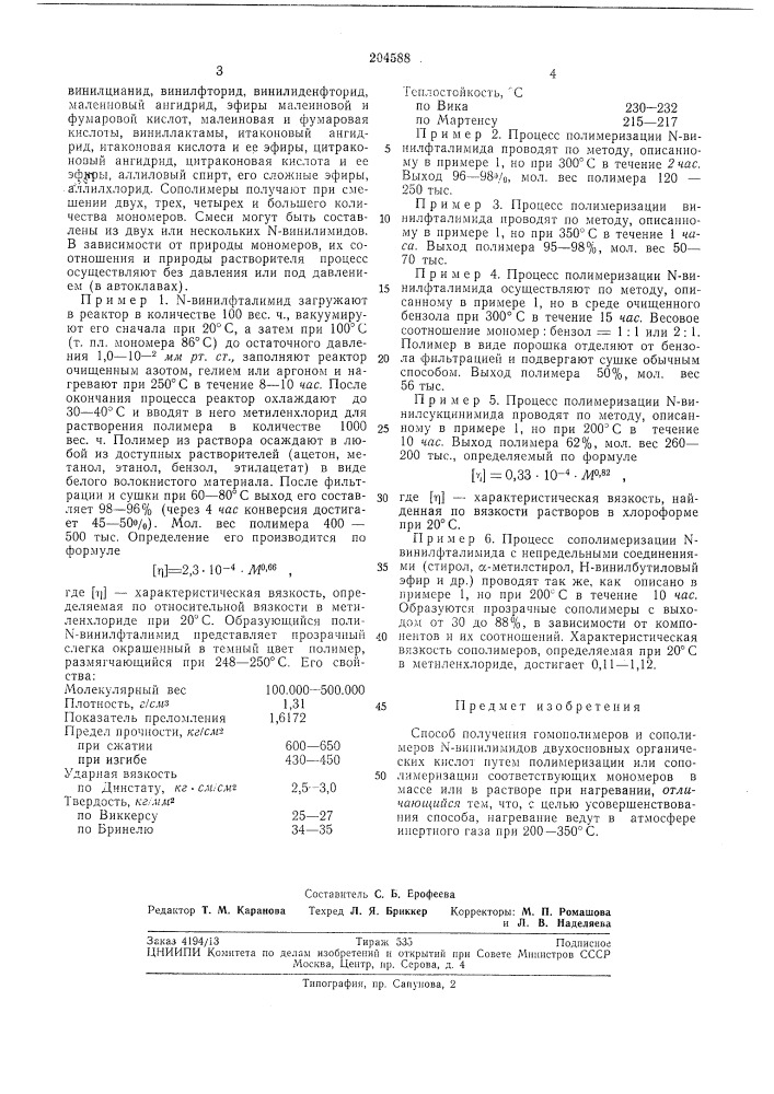 Способ получения гомополимеров и сополимеров1\-винилимидов (патент 204588)