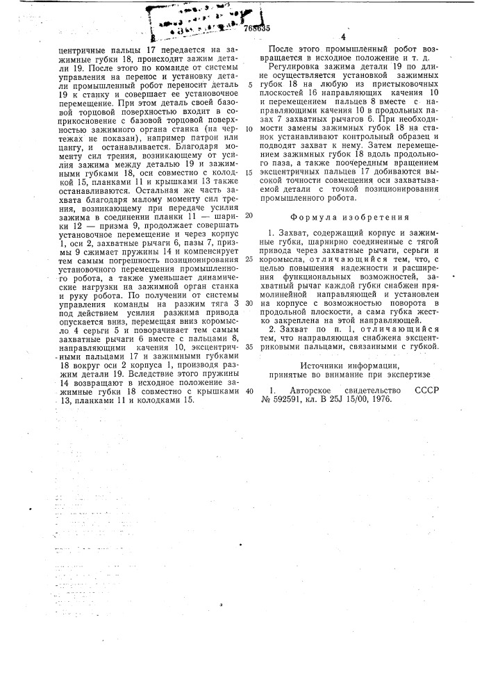 Захват (патент 768635)