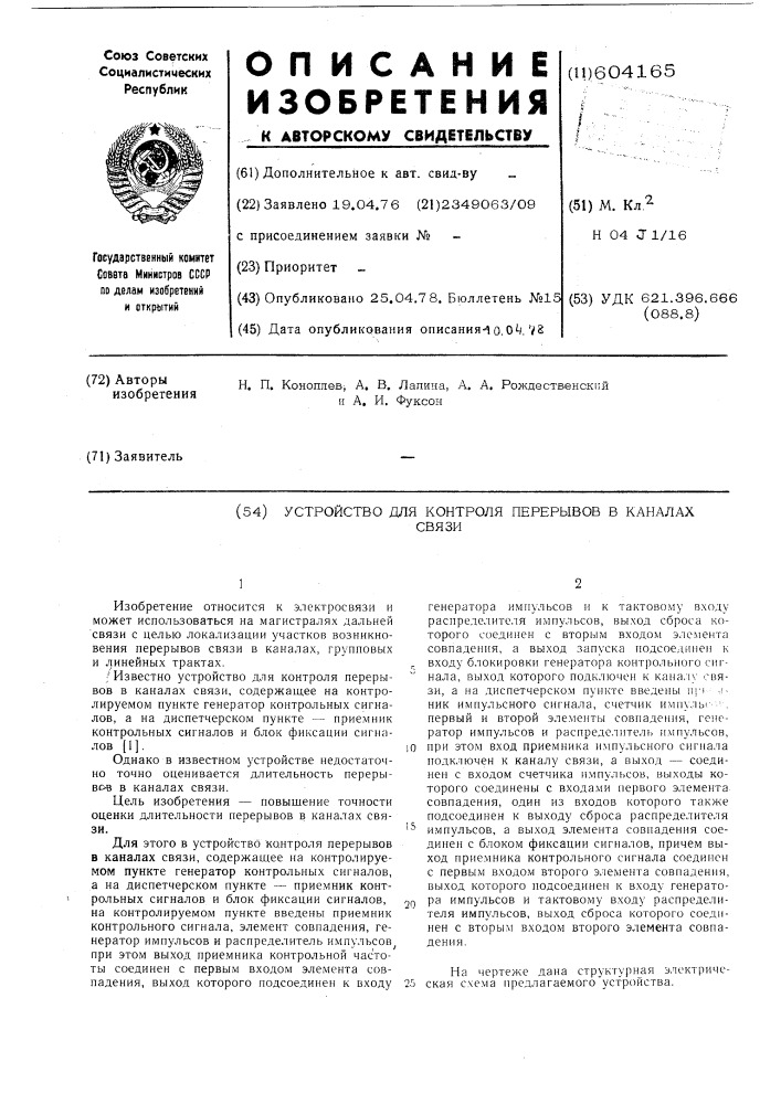 Устройство контроля перерывов в каналах связи (патент 604165)