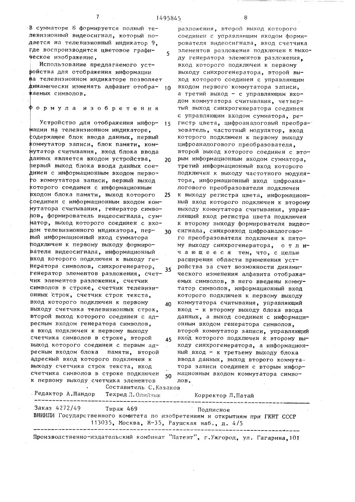Устройство для отображения информации на телевизионном индикаторе (патент 1495845)