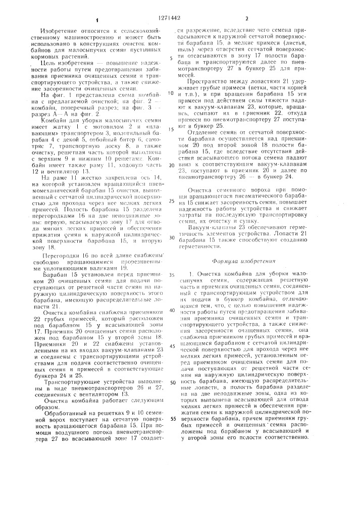 Очистка комбайна для уборки малосыпучих семян (патент 1271442)