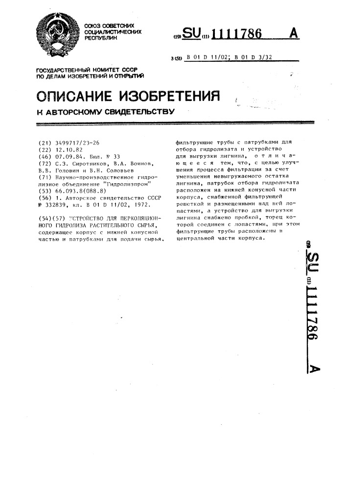 Устройство для перколяционного гидролиза растительного сырья (патент 1111786)