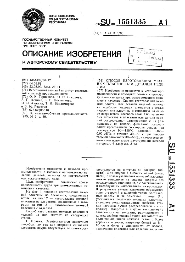 Способ изготовления меховых пластин или деталей изделий (патент 1551335)