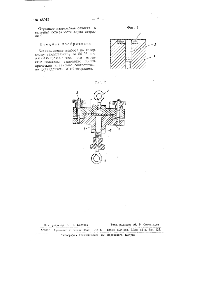 Аппарат для определения прилипающей способности лаков (патент 65912)