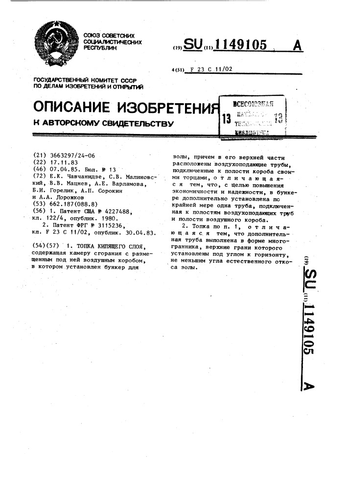Топка кипящего слоя (патент 1149105)