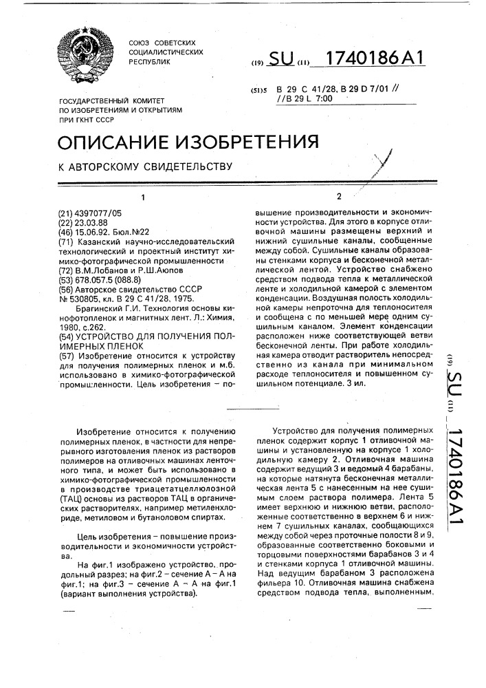 Устройство для получения полимерных пленок (патент 1740186)