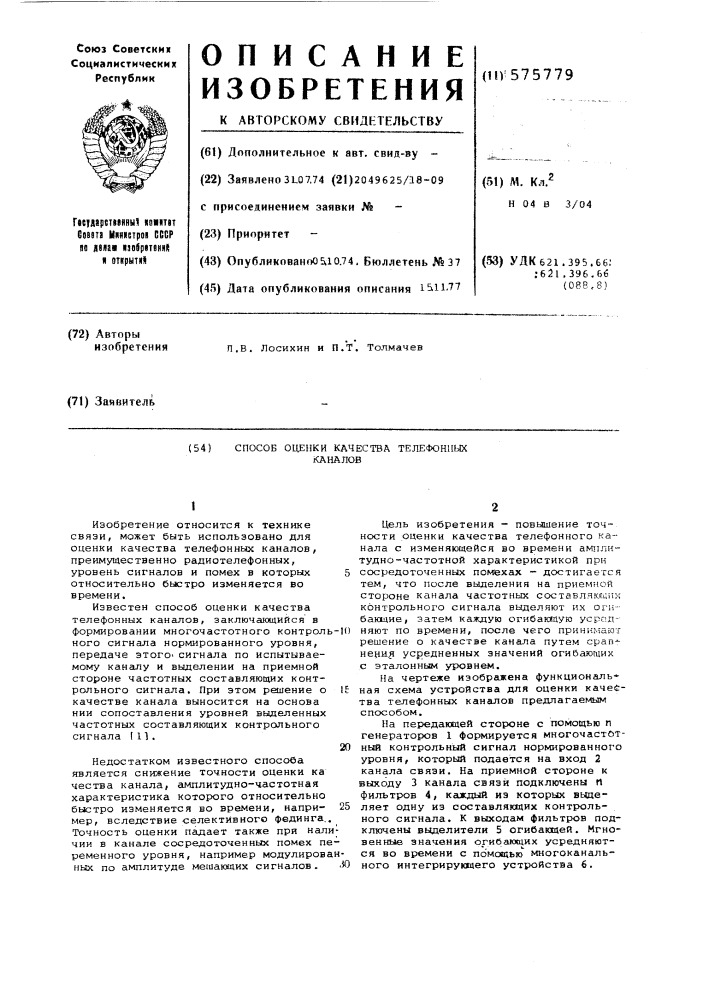 Способ оценки качества телефонных каналов (патент 575779)