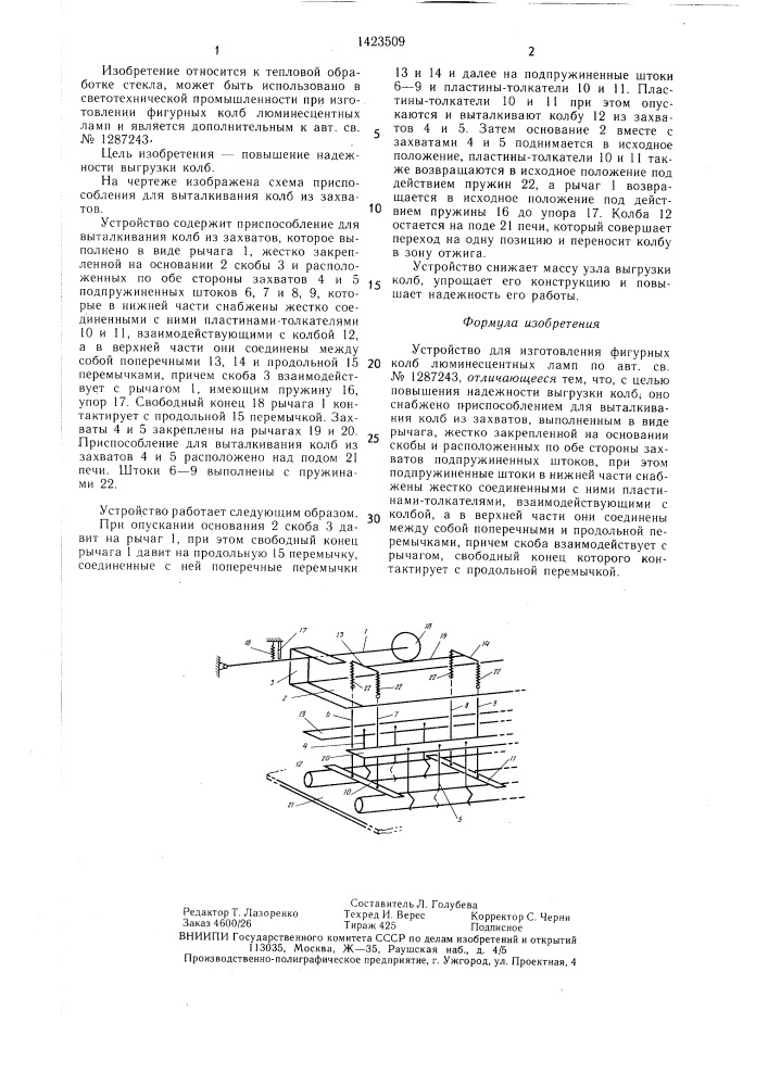 Устройство мазлаха для изготовления фигурных колб люминесцентных ламп (патент 1423509)