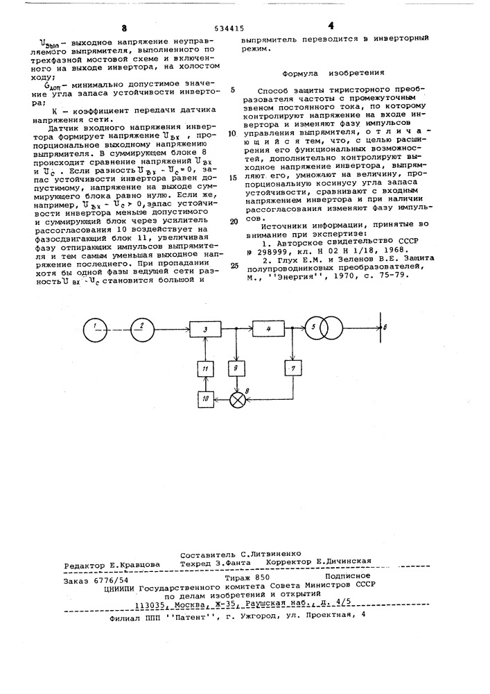 Способ защиты тиристорного преобразователя частоты с промежуточным звеном постоянного тока (патент 634415)