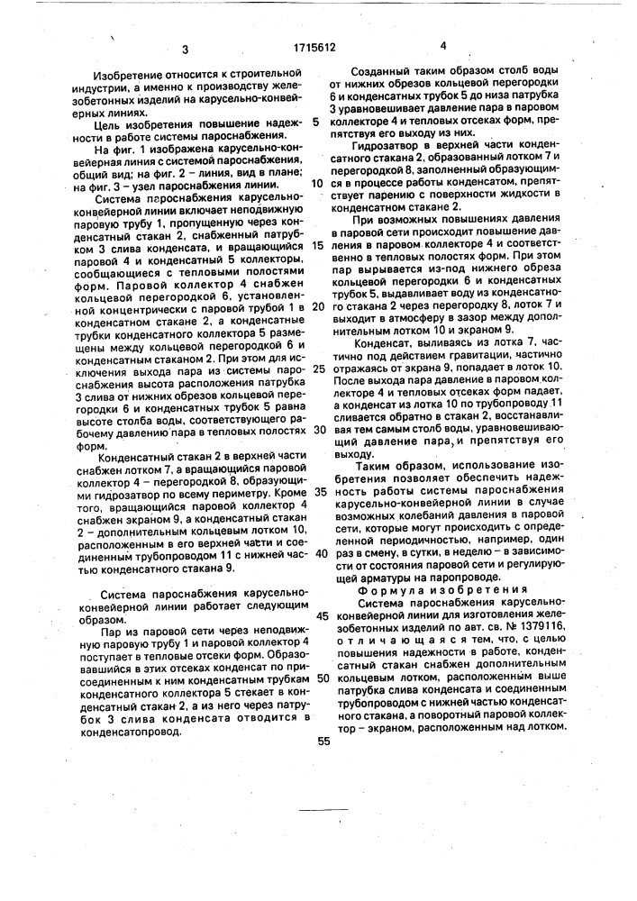Система пароснабжения карусельно-конвейерной линии для изготовления железобетонных изделий (патент 1715612)