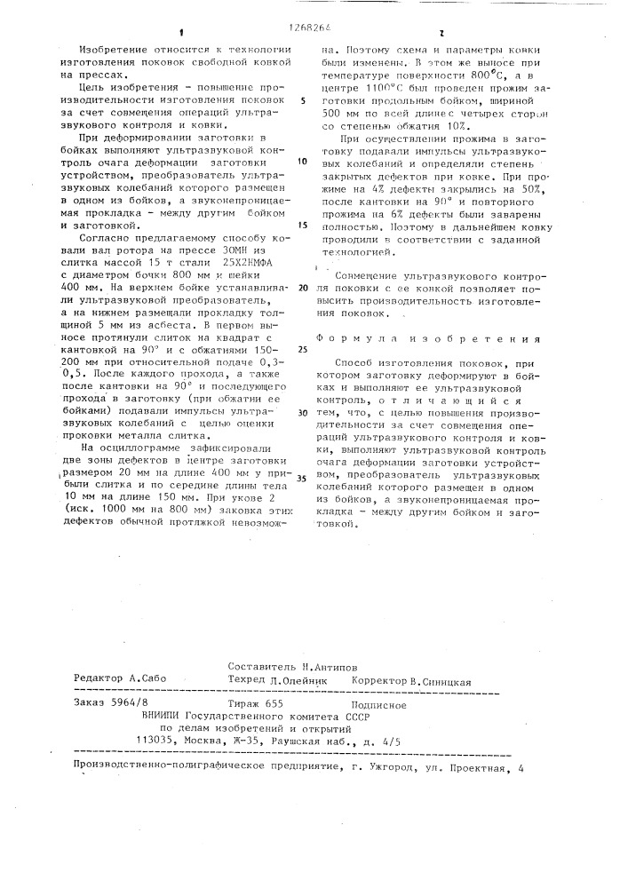 Способ изготовления поковок (патент 1268264)