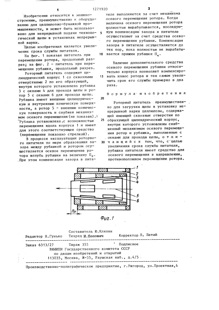 Роторный питатель (патент 1271920)