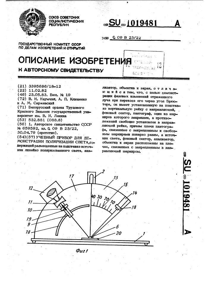 Учебный прибор для демонстрации поляризации света (патент 1019481)