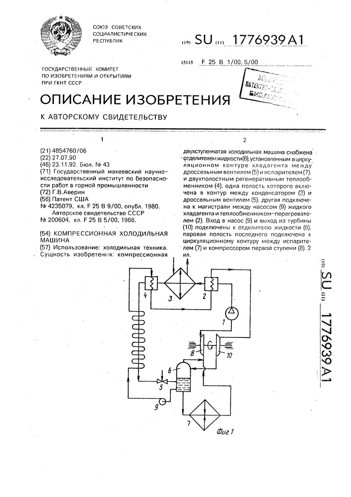 Компрессионная холодильная машина (патент 1776939)