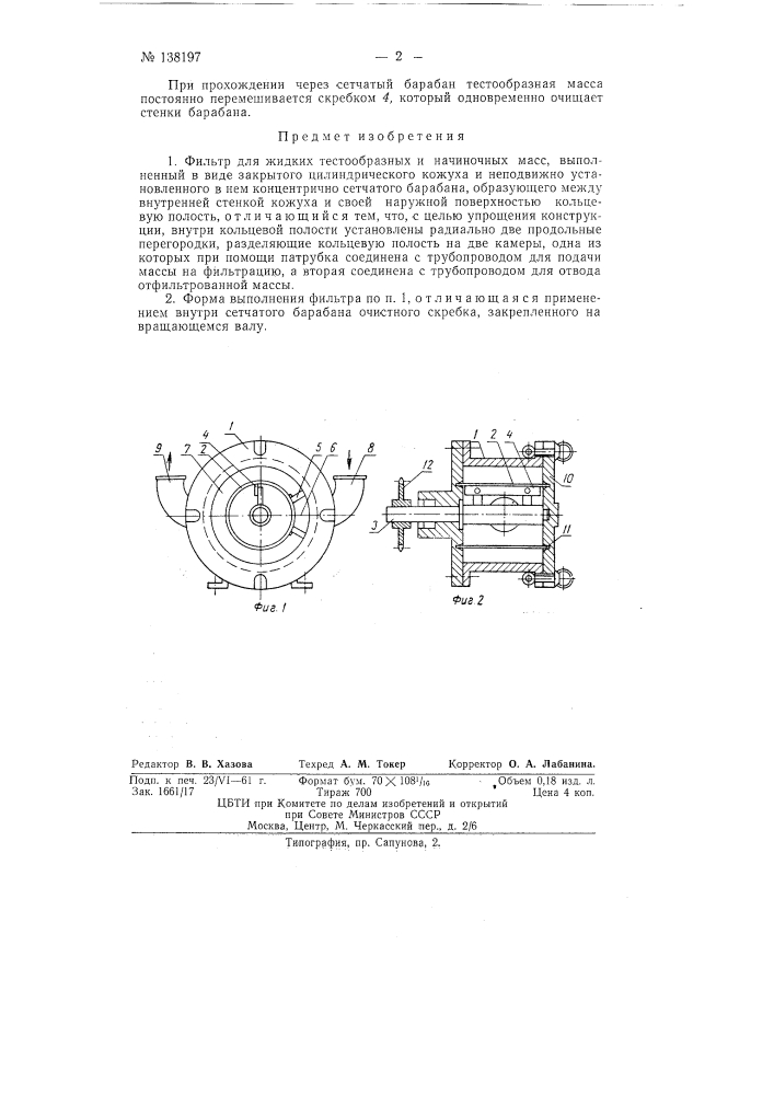 Фильтр для жидких тестообразных и начиночных масс (патент 138197)