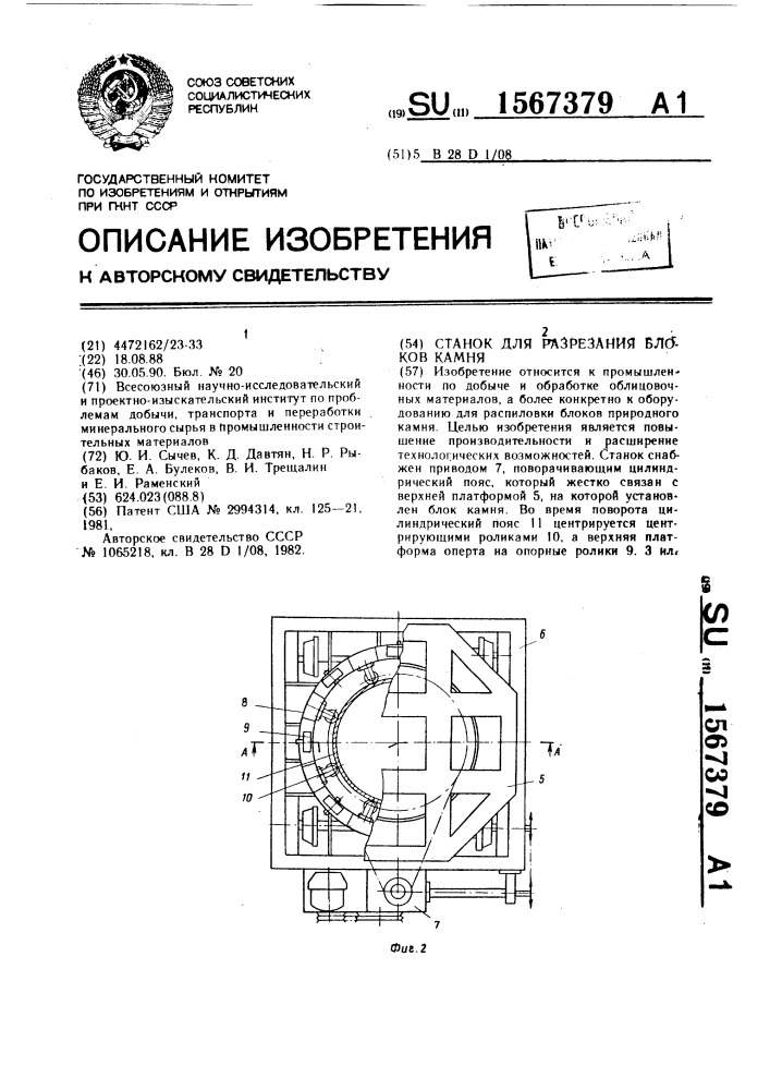 Станок для разрезания блоков камня (патент 1567379)