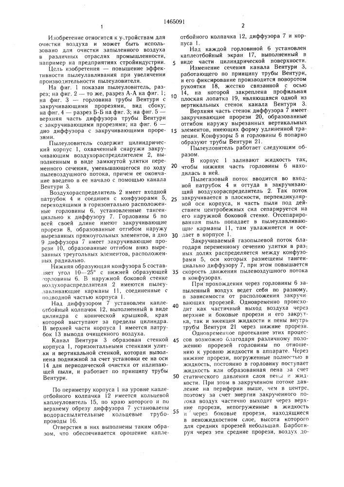 Мокрый пылеуловитель (патент 1465091)