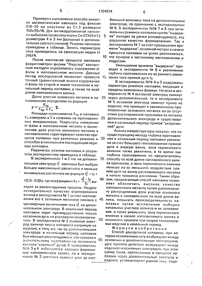 Способ двухдуговой наплавки (патент 1704974)