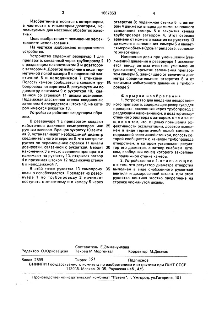 Устройство для введения лекарственного препарата (патент 1667853)