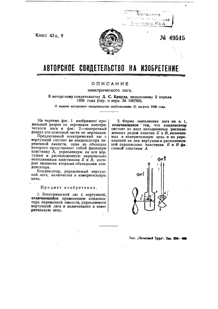 Электрический лаг (патент 49515)