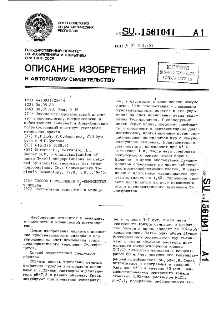 Способ определения т @ - лимфоцитов человека (патент 1561041)