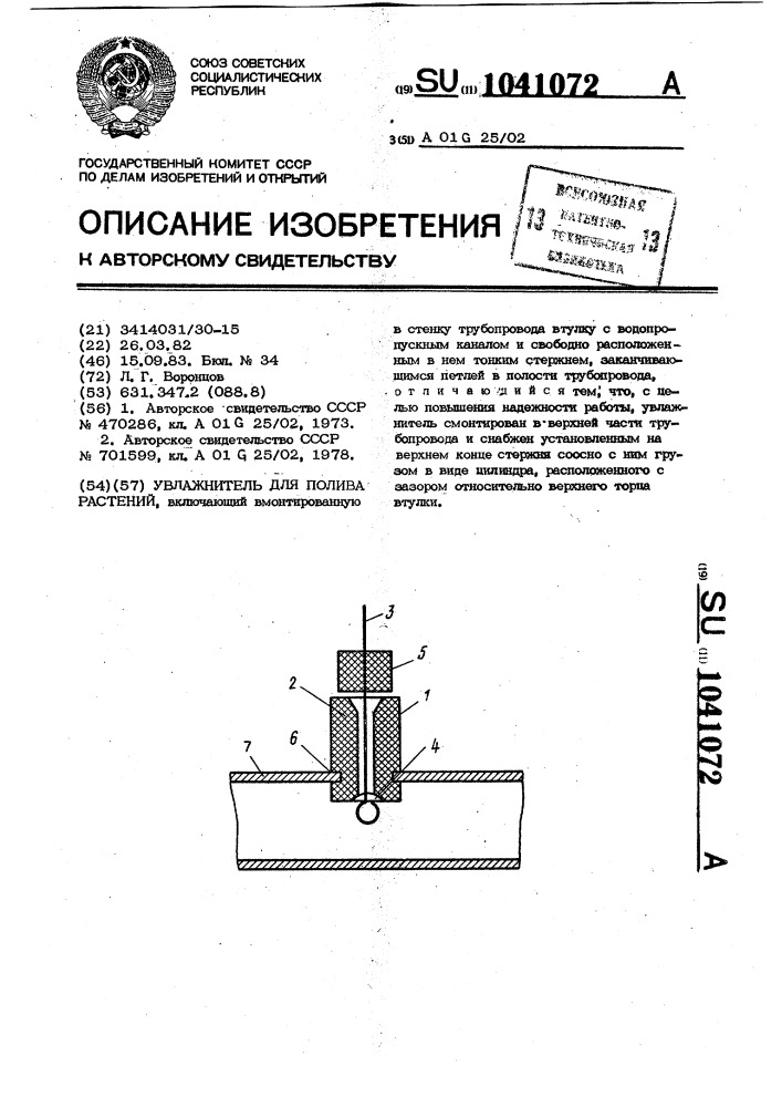 Увлажнитель для полива растений (патент 1041072)