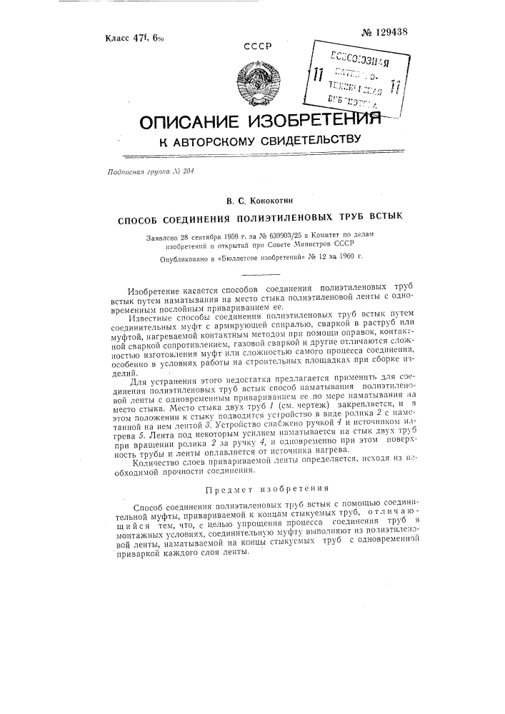 Способ соединения полиэтиленовых труб в стык (патент 129438)