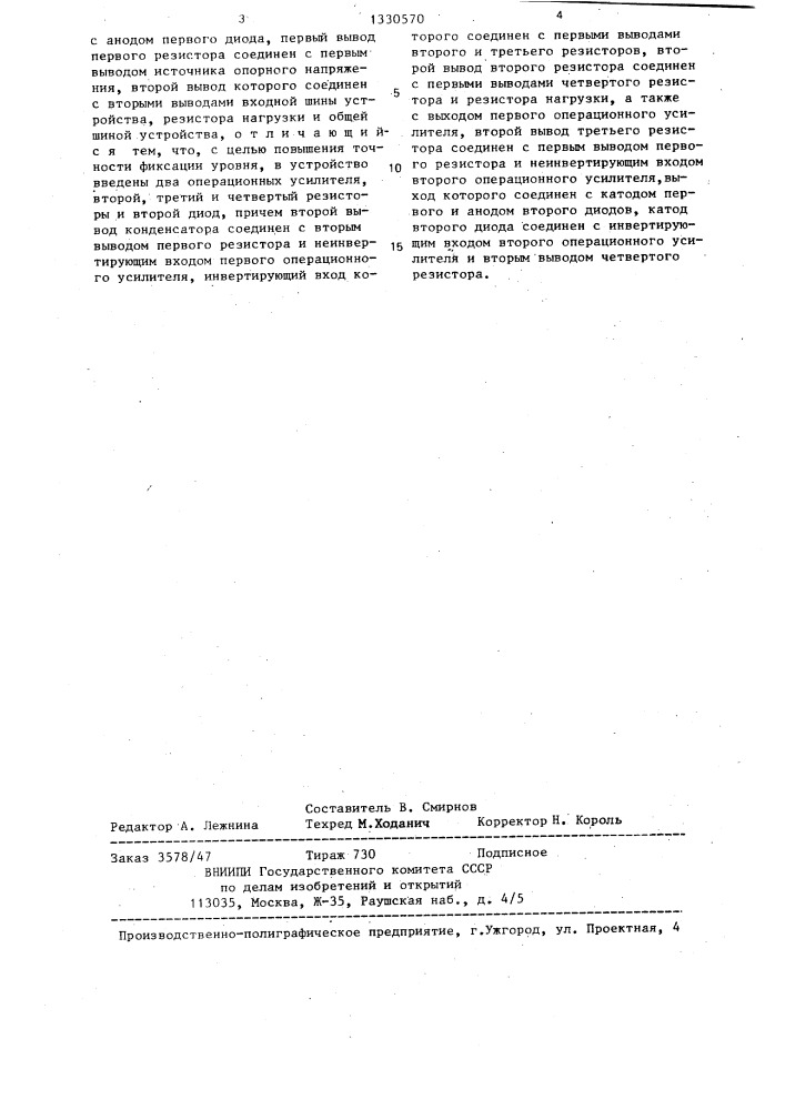 Измерительный повторитель напряжения с фиксацией уровня (патент 1330570)