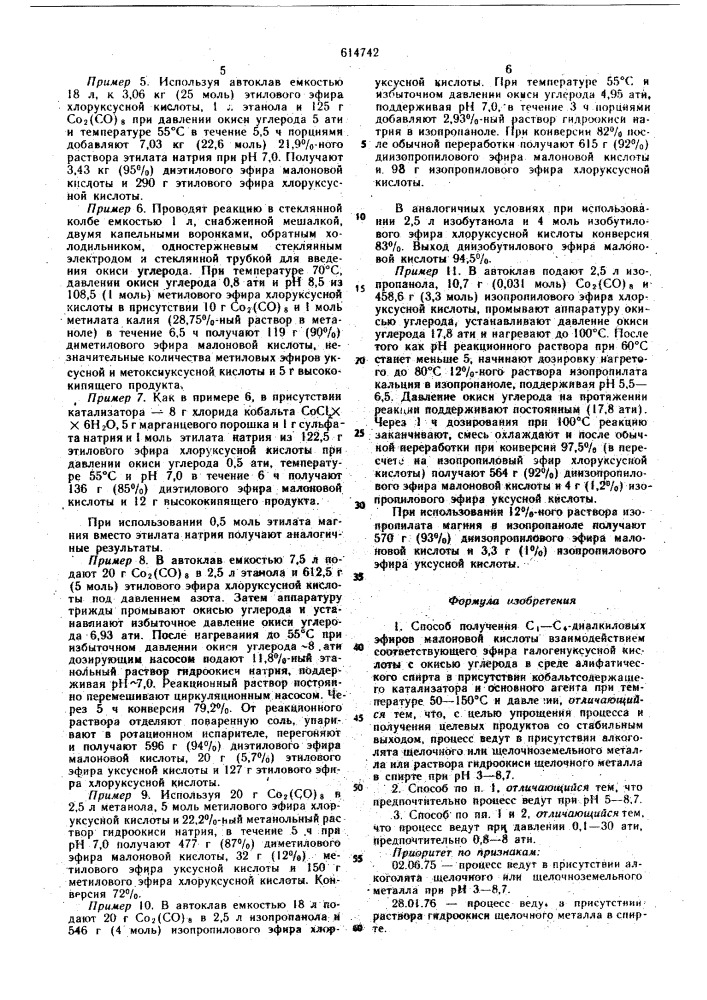Способ получения с - с диалкиловых эфиров малоновой кислоты (патент 614742)