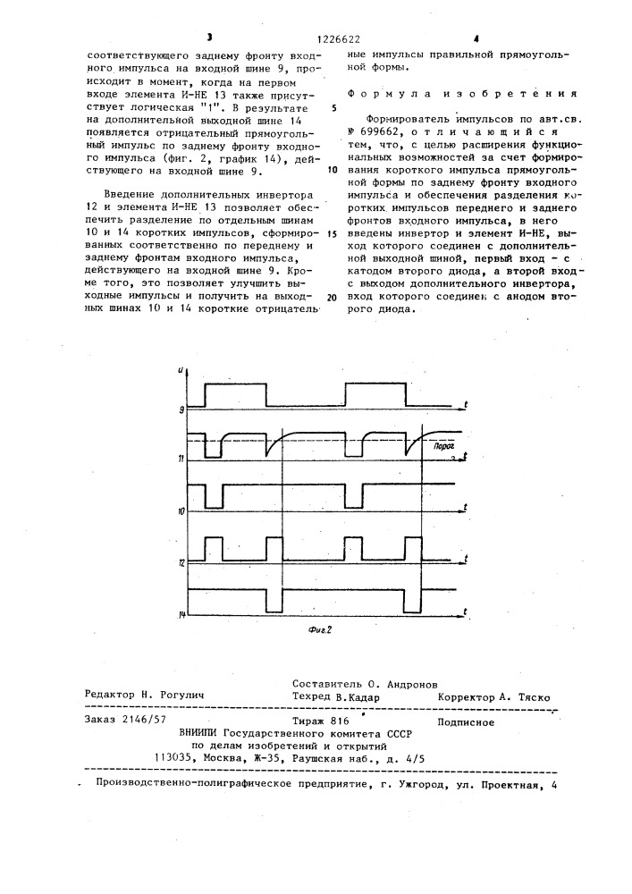 Формирователь импульсов (патент 1226622)