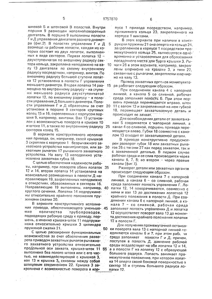 Привод захватных органов манипулятора (патент 1757870)