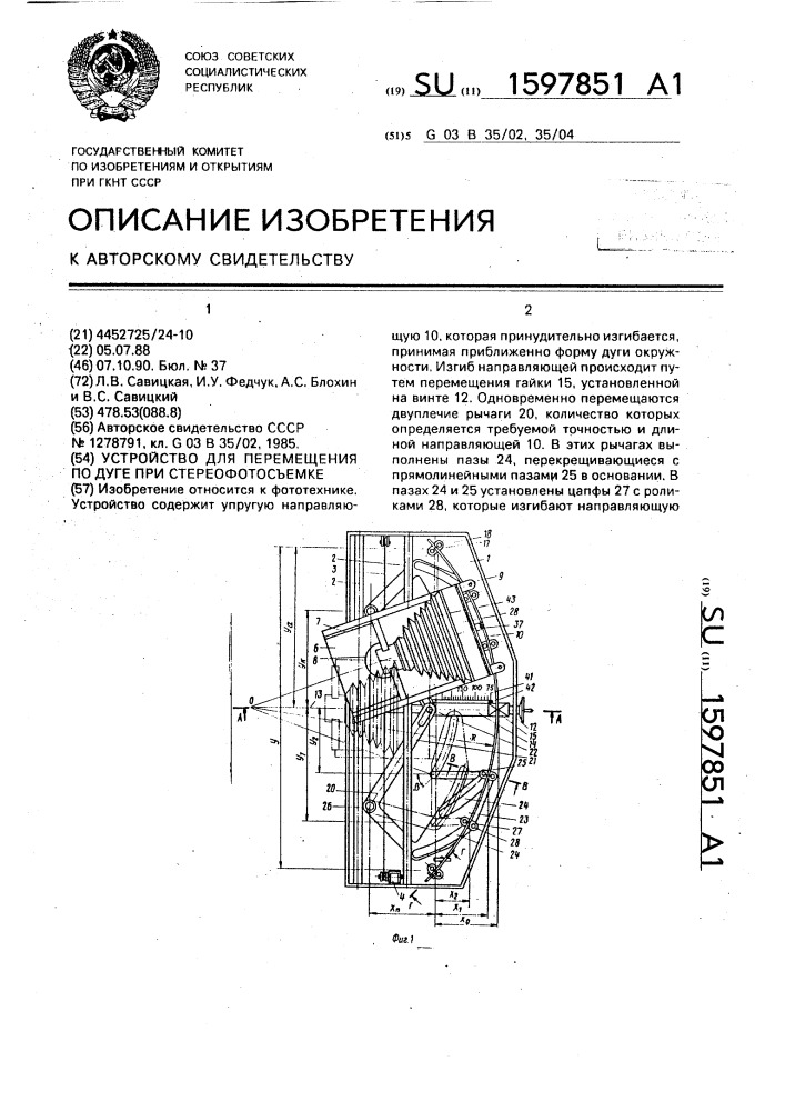 Устройство для перемещения по дуге при стереофотосъемке (патент 1597851)