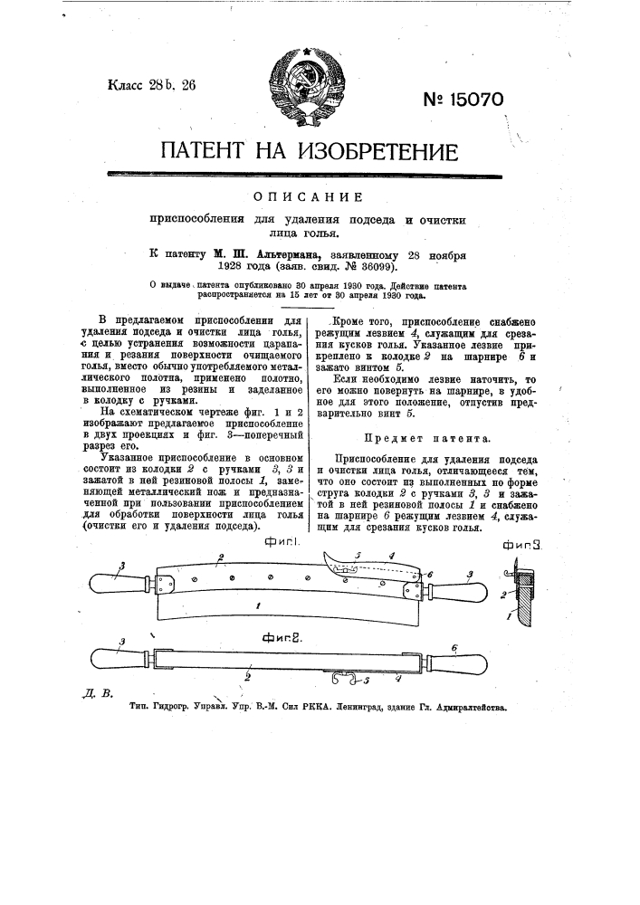 Приспособление для удаления подседа и очистки улица голья (патент 15070)