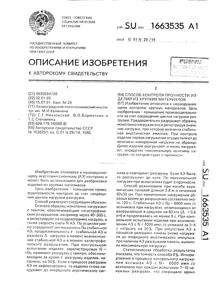 Способ контроля прочности изделий из хрупких материалов (патент 1663535)