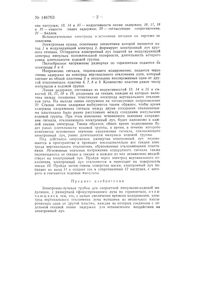 Электронно-лучевая трубка для скоростной импульсно-кодовой модуляции (патент 146763)