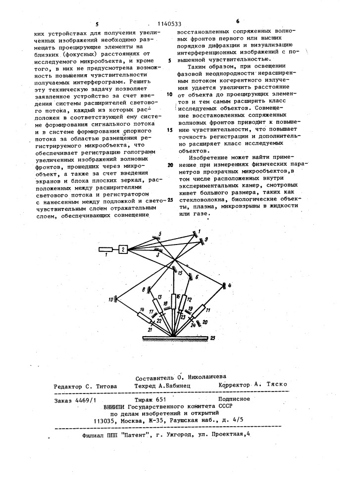 Устройство для регистрации и восстановления интерферограмм фазовых объектов (патент 1140533)