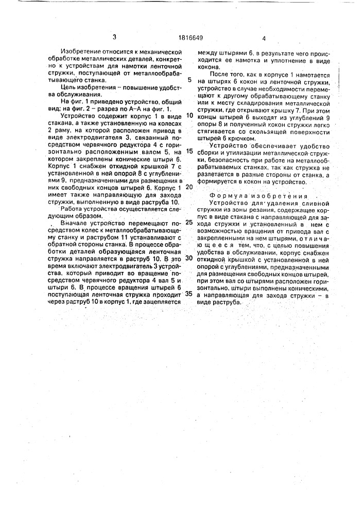 Устройство для удаления сливной стружки (патент 1816649)