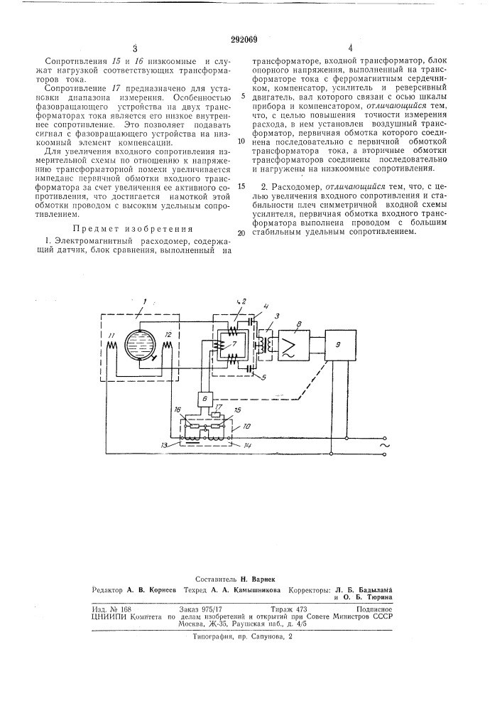 Электромагнитный расходомер (патент 292069)