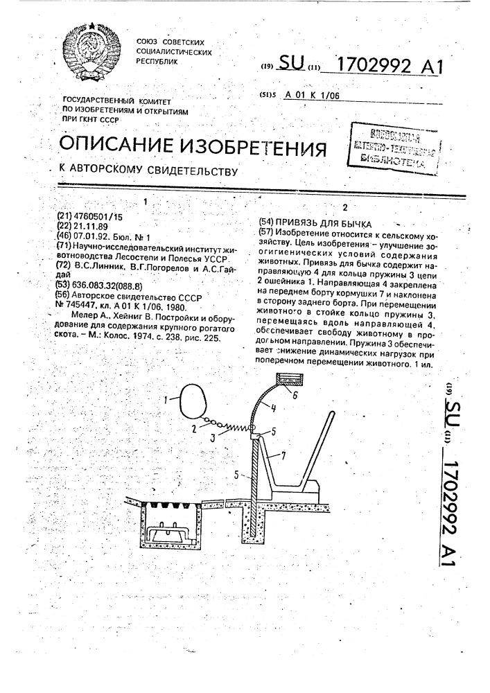 Привязь для бычка (патент 1702992)