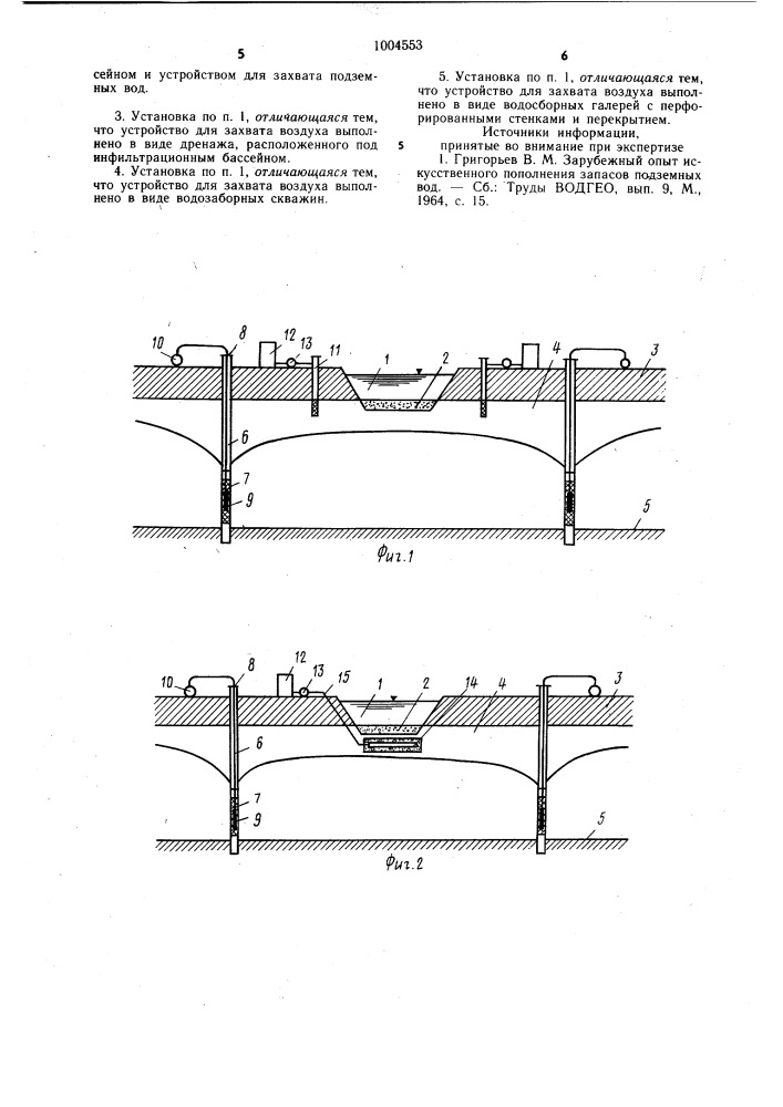 Установка для искусственного пополнения запасов подземных вод (патент 1004553)