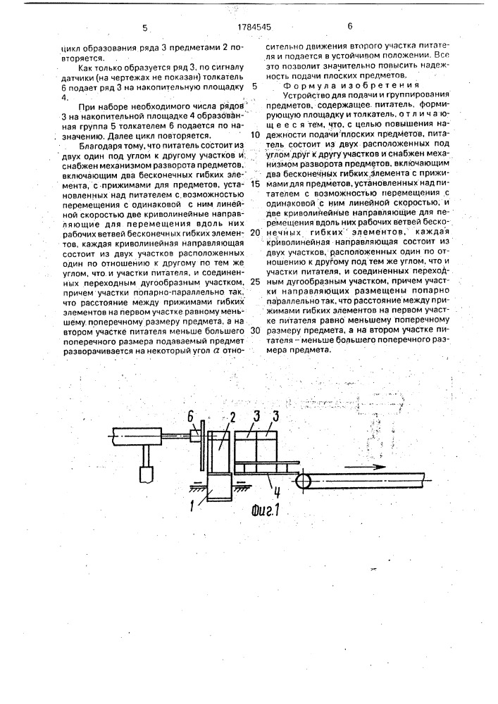 Устройство для подачи и группирования предметов (патент 1784545)