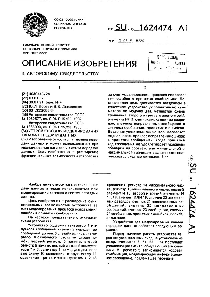 Устройство для моделирования канала передачи данных (патент 1624474)