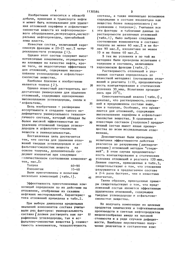 Состав для удаления отложений твердых углеводородов и асфальтово-смолистых веществ (патент 1130584)