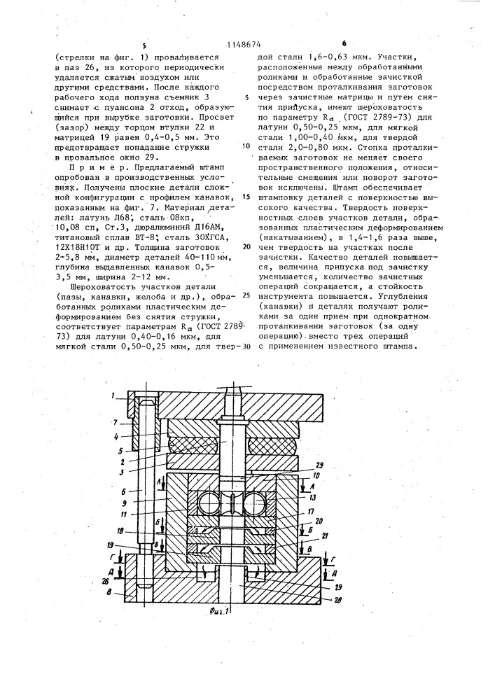 Штамп совмещенного действия (патент 1148674)